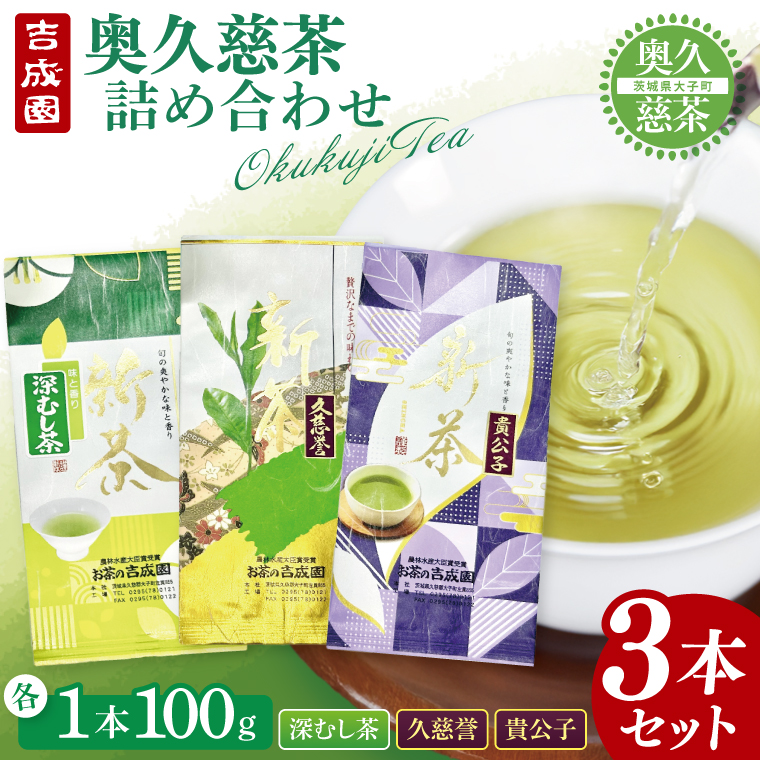 吉成園　奥久慈茶詰め合わせ（BW003）