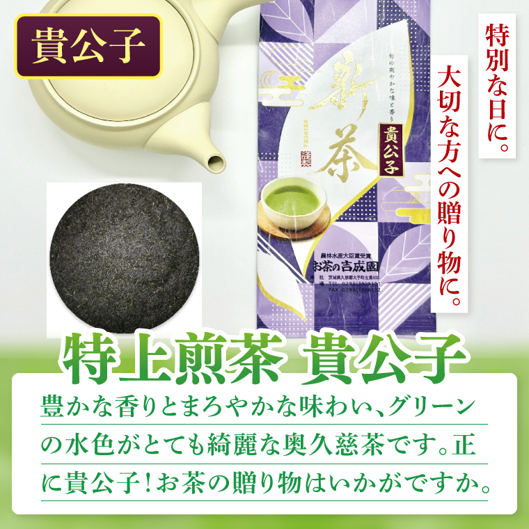 吉成園　奥久慈茶詰め合わせ（BW003）