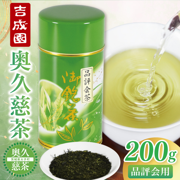 吉成園 奥久慈茶 品評会茶 200g（BW004）