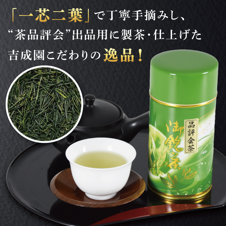 吉成園 奥久慈茶 品評会茶 200g（BW004）
