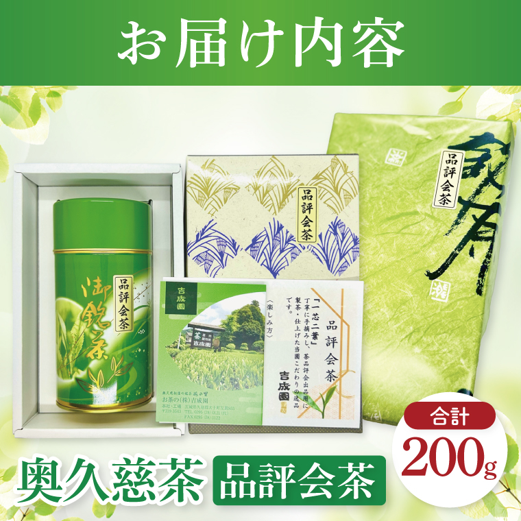 吉成園 奥久慈茶 品評会茶 200g（BW004）