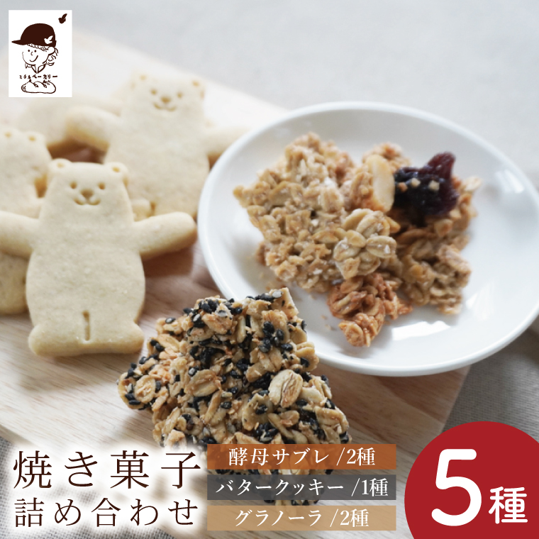 【店主おまかせ】焼き菓子詰め合わせセット≪ミチルベーカリー≫｜茨城県 大子町 手作り お菓子 焼菓子 グラノーラ クッキー サブレ 詰合せ ギフト プレゼント 贈答（CF002）