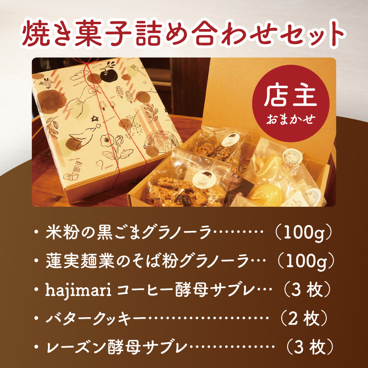 【店主おまかせ】焼き菓子詰め合わせセット≪ミチルベーカリー≫｜茨城県 大子町 手作り お菓子 焼菓子 グラノーラ クッキー サブレ 詰合せ ギフト プレゼント 贈答（CF002）