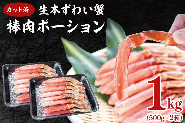 【12月25日決済確定分まで年内発送】 カット済 生本ずわい蟹 棒肉ポーション 1kg (500g×2) ＜ 生食OK ＞ ＜ 殻剥き不要 ＞ ＜ 数量限定 > 生ずわいがに 本ずわいがに かに 蟹 ずわいがに ずわい蟹 生冷ずわい蟹 生ずわい ずわい 棒ポーション ポーション 棒肉 むき身 かにしゃぶ しゃぶしゃぶ かに鍋 鍋 かに刺し 刺身 生 生食 魚介 海鮮