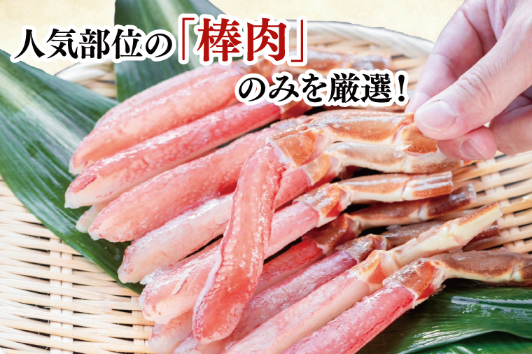 【12月25日決済確定分まで年内発送】 カット済 生本ずわい蟹 棒肉ポーション 1kg (500g×2) ＜ 生食OK ＞ ＜ 殻剥き不要 ＞ ＜ 数量限定 > 生ずわいがに 本ずわいがに かに 蟹 ずわいがに ずわい蟹 生冷ずわい蟹 生ずわい ずわい 棒ポーション ポーション 棒肉 むき身 かにしゃぶ しゃぶしゃぶ かに鍋 鍋 かに刺し 刺身 生 生食 魚介 海鮮