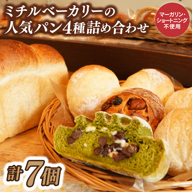 ミチルベーカリーの人気パン4種詰め合わせ（計7個）｜茨城県 大子町 手作り パン 食パン 菓子パン レーズン いちじく 奥久慈茶 大納言 米 地元 食材 こだわり 詰合せ セット（CF003）