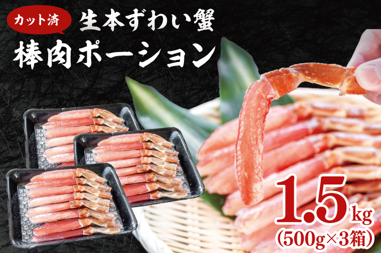 【12月25日決済確定分まで年内発送】 カット済 生本ずわい蟹 棒肉ポーション 1.5kg (500g×3) ＜ 生食OK ＞ ＜ 殻剥き不要 ＞ ＜ 数量限定 > 生ずわいがに 本ずわいがに かに 蟹 ずわいがに ずわい蟹 生冷ずわい蟹 生ずわい ずわい 棒ポーション ポーション 棒肉 むき身 かにしゃぶ しゃぶしゃぶ かに鍋 鍋 かに刺し 刺身 生 生食 魚介 海鮮