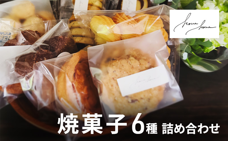 【岡山県高梁市】焼菓子 6種 詰め合わせ セット クッキー 菓子 お菓子 おやつ スイーツ デザート