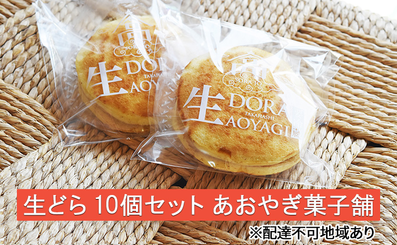 【岡山県高梁市】生どら 10個 セット あおやぎ菓子舗 スイーツ 生菓子 どら焼き