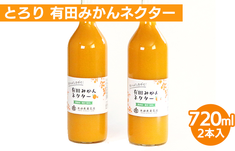 【和歌山県美浜町】とろり みかんネクター720ml ×2本|無添加100%ストレートジュース 有田みかんジュース ※北海道・沖縄・離島への配送不可