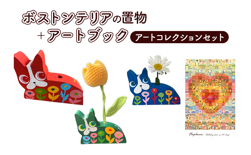 アートコレクション ボストンテリア 置物 アートブック セット ペン立て インテリア アート 作品 オシャレ アートブック ブック 本 宮城 宮城県 岩沼市