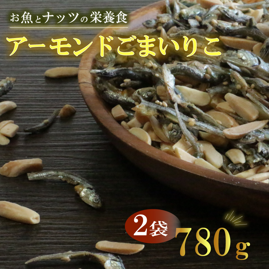 アーモンドごまいりこ 2袋 780g（390g×2） 伊予乃国 アーモンド いりこ おつまみ おやつ 父の日 母の日 こどもの日 敬老の日 プレゼント カルシウム 魚 愛媛県 愛南町