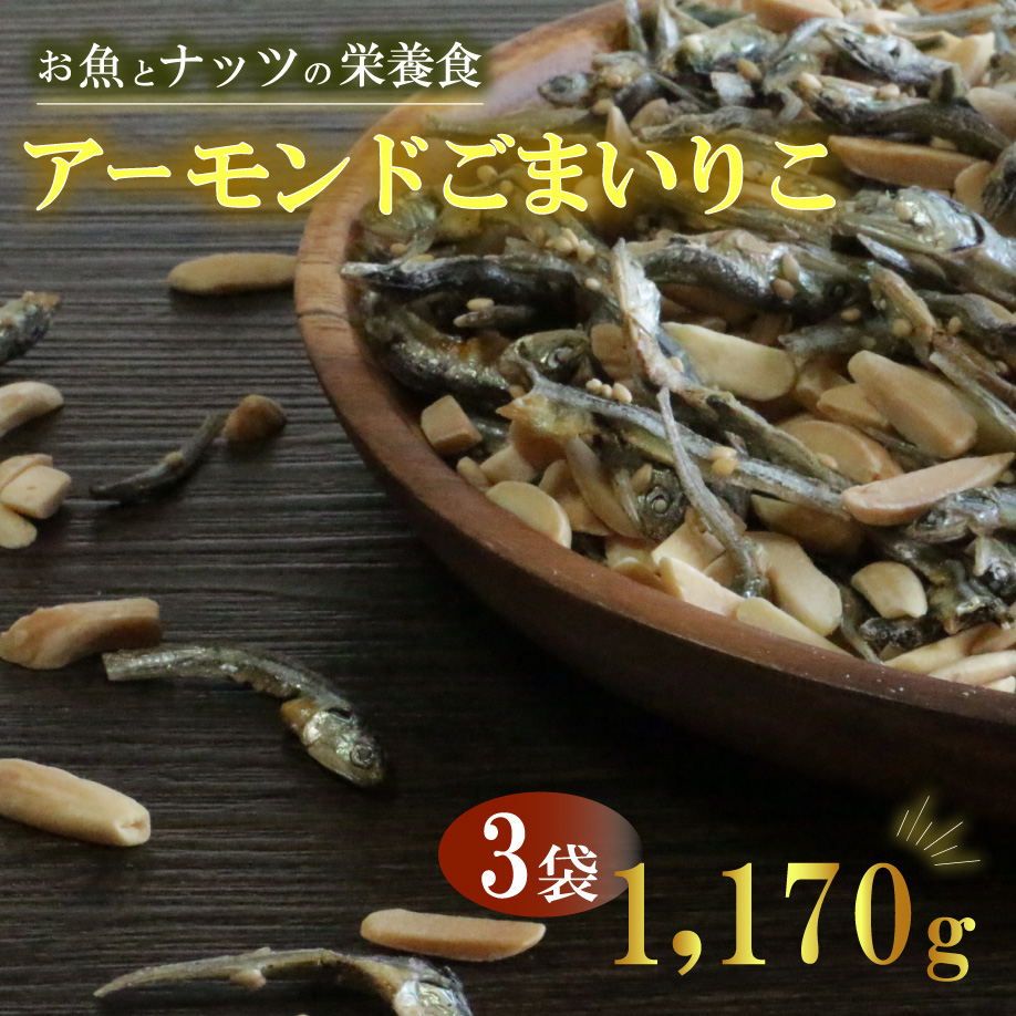 【愛媛県愛南町】アーモンドごまいりこ 3袋 1170g(390g×3) 伊予乃国 アーモンド いりこ おつまみ おやつ 父の日 母の日 こどもの日 敬老の日 プレゼント カルシウム 魚 愛媛県 愛南町
