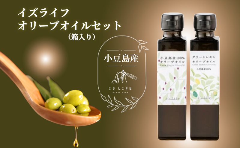 小豆島 】 小豆島産 イズライフ オリーブオイル セット （箱入り