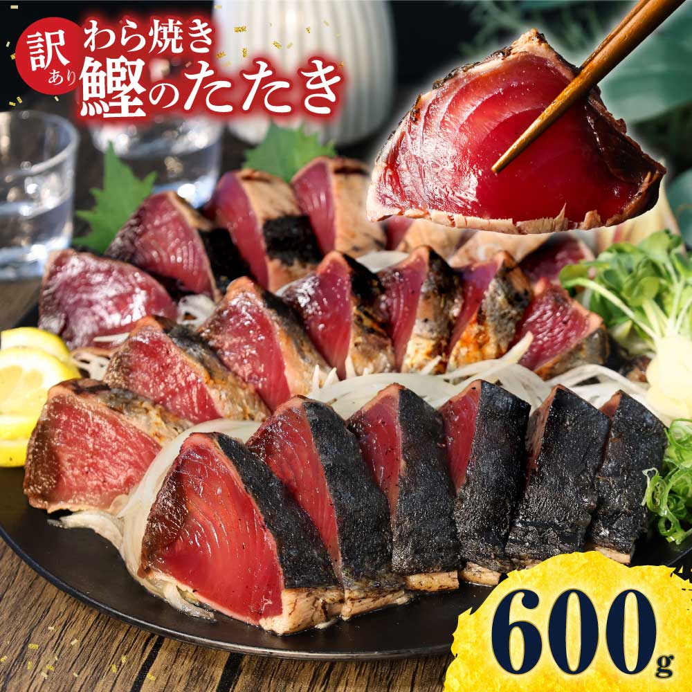 【高知県土佐市】訳あり 鰹タタキ 600g かつおのたたき カツオのタタキ カツオのたたき 訳アリ わけあり 訳 刺身 魚 海鮮 魚介 土佐 本場 不揃い 規格外 春 旬 食べ物 おかず グルメ おいしい 個包装