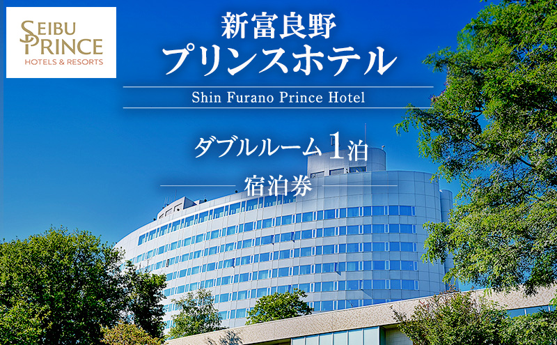 新富良野プリンスホテル 宿泊券 ダブルルーム  (ホテル 宿泊 素泊まり チケット 旅行 体験 トラベル リゾート 北海道 富良野市 ふらの)