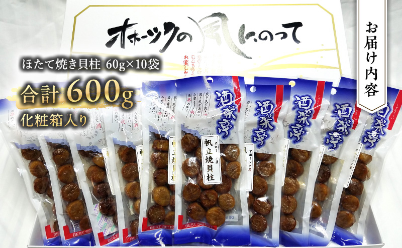 帆立焼貝柱詰合せB おつまみ オホーツク 海産 乾物 魚介類 魚貝類 加工食品 