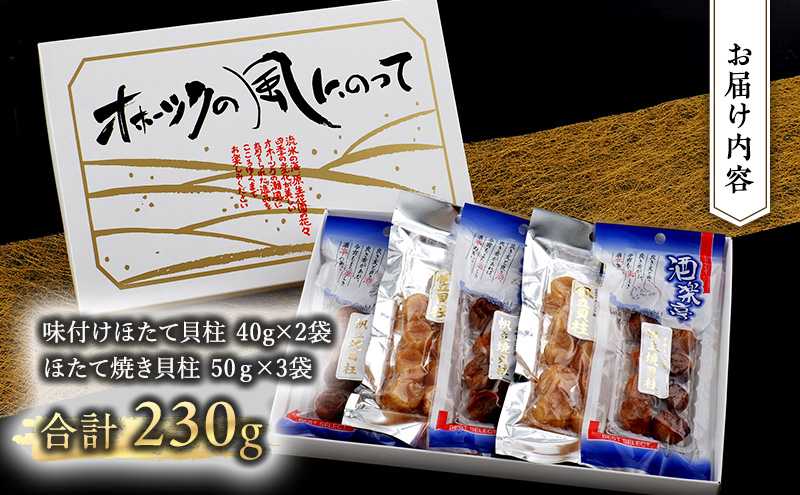 【カネショウ ウスイ】 味付け 帆立貝柱2種セット 5袋 おつまみ オホーツク 海産 乾物 魚貝類 ホタテ 加工食品 