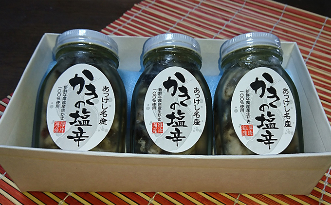牡蠣 北海道厚岸産 かきの 塩辛 3本 (1本あたり100g×3本,合計300g) 生食 むき身 生牡蠣 貝 海鮮 おつまみ つまみ 魚介類 加工食品 
