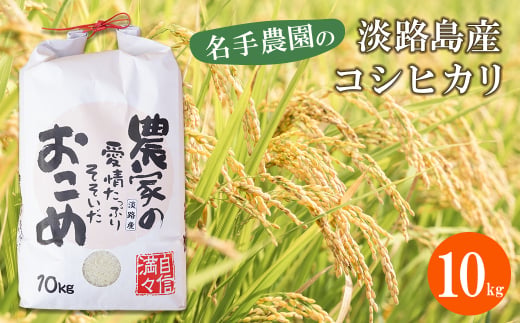 名手農園の淡路島産コシヒカリ 10kg　[精米 白米]