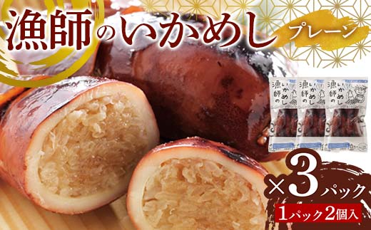 漁師のいかめし　2個入×3パック F6S-