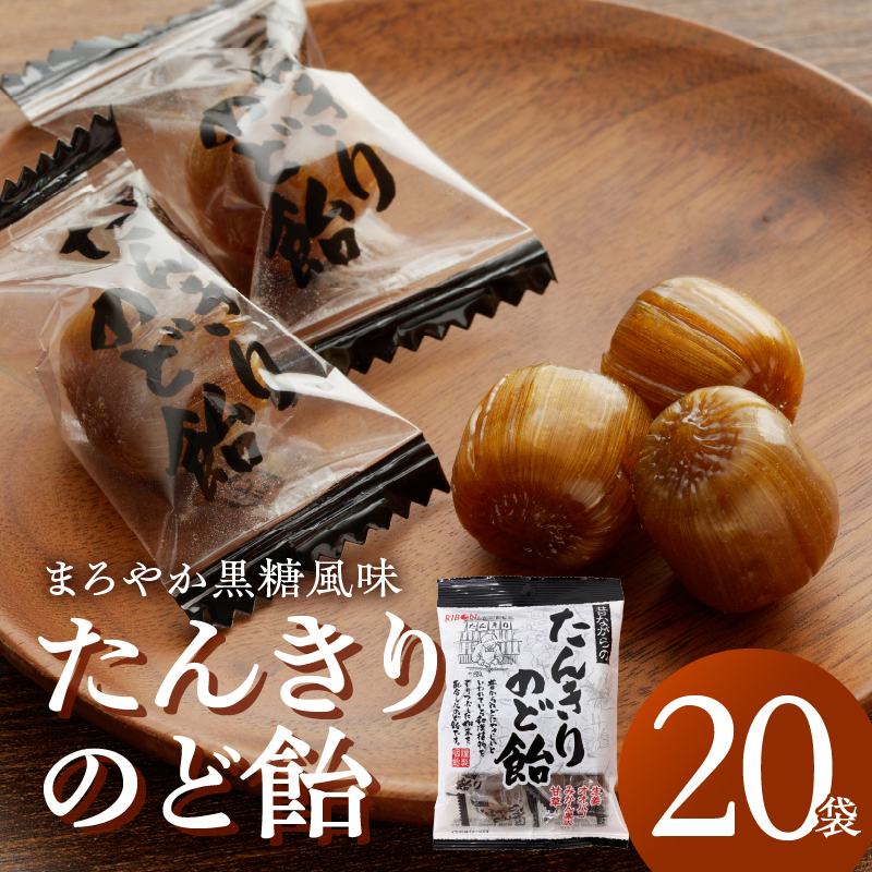 たんきりのど飴 のど飴 のどの不調 黒糖 はちみつ 和漢植物 甘草 オオバコ 生姜 メントール シニア お菓子 あめ キャンディー 飴 個包装 袋 リボン RIBON[109R01]