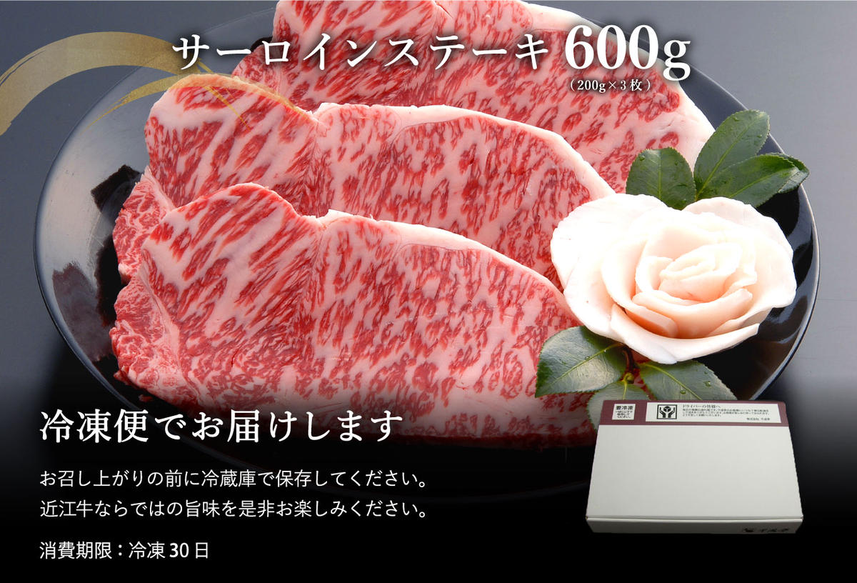 【年内発送】【４等級以上の未経産牝牛限定】近江牛サーロインステーキ【600ｇ（200ｇ×3枚）】【AF04W】