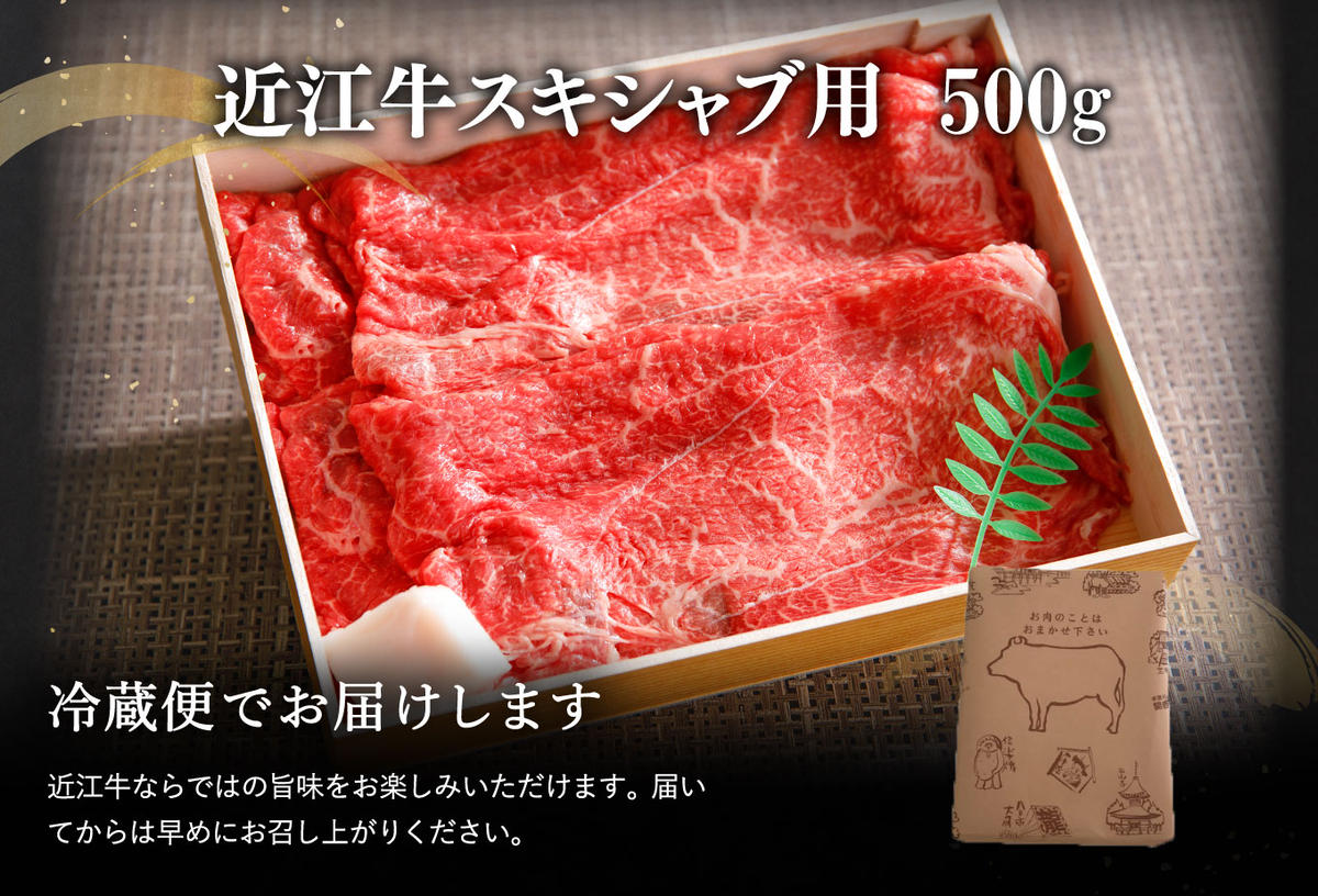 【年内発送】近江牛スキシャブ用【500g】折箱入り【H002W】