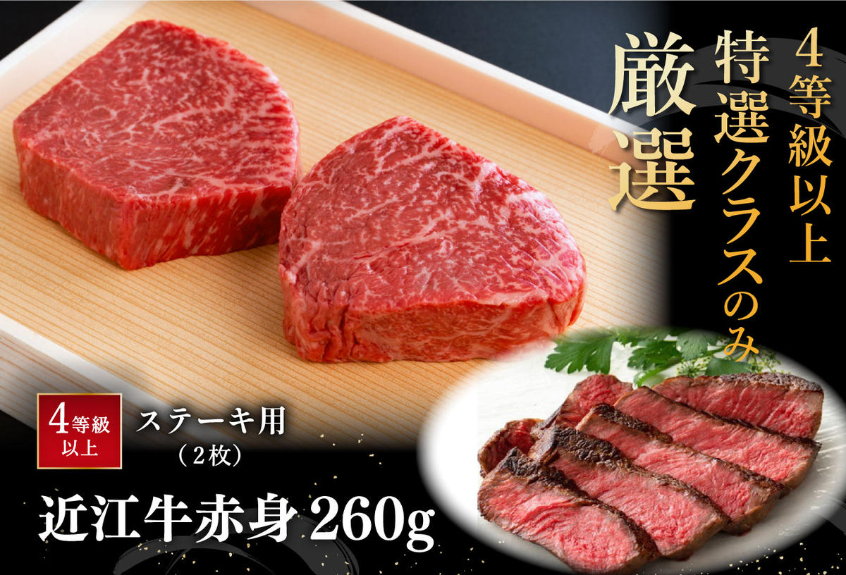 ※2026年　年明け以降順次発送※【４等級以上】【近江牛　毛利志満】近江牛　赤身ステーキ【260ｇ】【S039W】