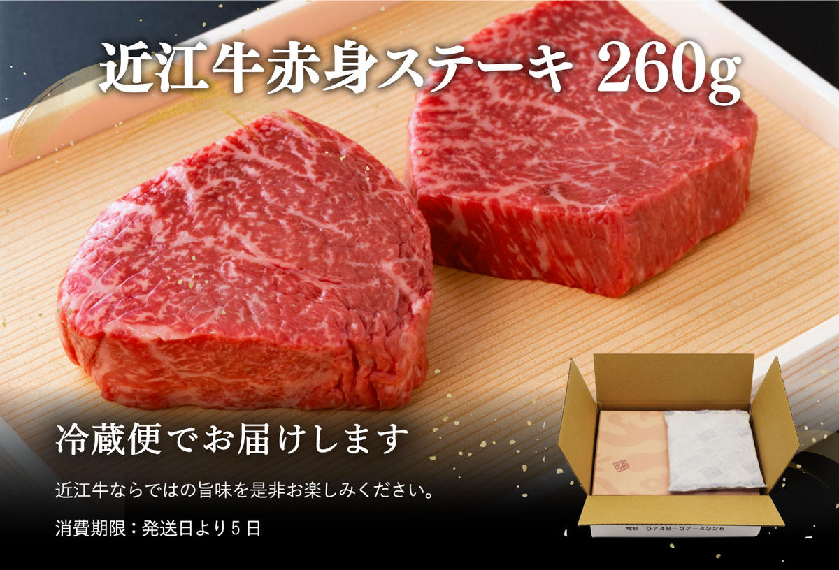 ※2026年　年明け以降順次発送※【４等級以上】【近江牛　毛利志満】近江牛　赤身ステーキ【260ｇ】【S039W】