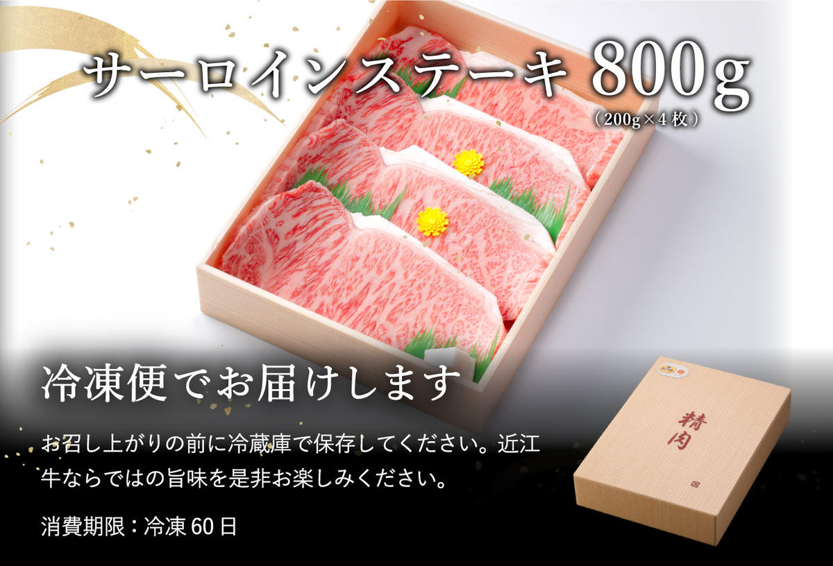 【1月発送分】【緊急支援対象品】極上近江牛サーロインステーキ【800ｇ（ 200ｇ×4枚）】【CB03W-1m】