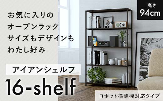 【熊本県嘉島町】FKK19-17C_【ロボット掃除機タイプ】アイアンシェルフ 16-shelf (高さ94cmタイプ)