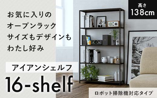 【熊本県嘉島町】FKK19-17F_【ロボット掃除機タイプ】アイアンシェルフ 16-shelf (高さ138cmタイプ)