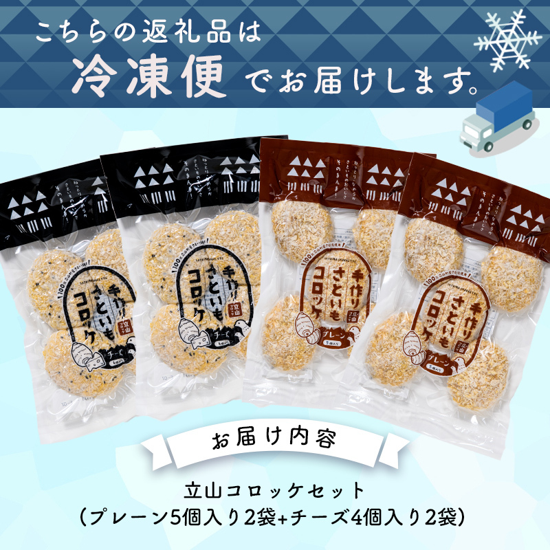 立山コロッケセット(プレーン2袋+チーズ2袋) 里芋 コロッケ 揚げ物 おかず お弁当 おつまみ 惣菜 小分け 冷凍 食品 農事組合法人いこいの杜 お歳暮 お中元 F6T-489