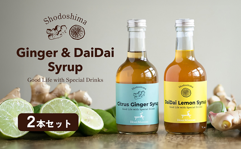予約商品【 小豆島 】小豆島ジンジャー&ダイダイレモンシロップ2本セット シロップ ジンジャー  飲料 ドリンク シロップ ギフト 贈り物 香川 香川県 土庄 土庄町