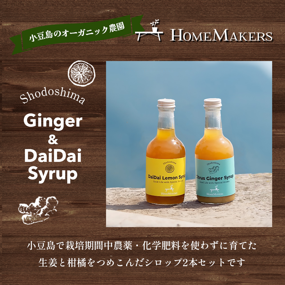 予約商品【 小豆島 】小豆島ジンジャー&ダイダイレモンシロップ2本セット シロップ ジンジャー  飲料 ドリンク シロップ ギフト 贈り物 香川 香川県 土庄 土庄町