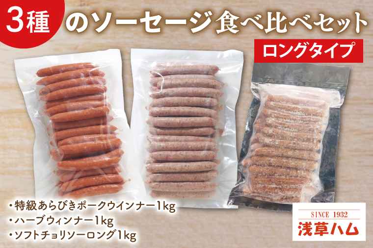 【茨城県北茨城市】3種のソーセージ【ロングタイプ】食べ比べセット【お弁当 朝食 おつまみ】(AR203)