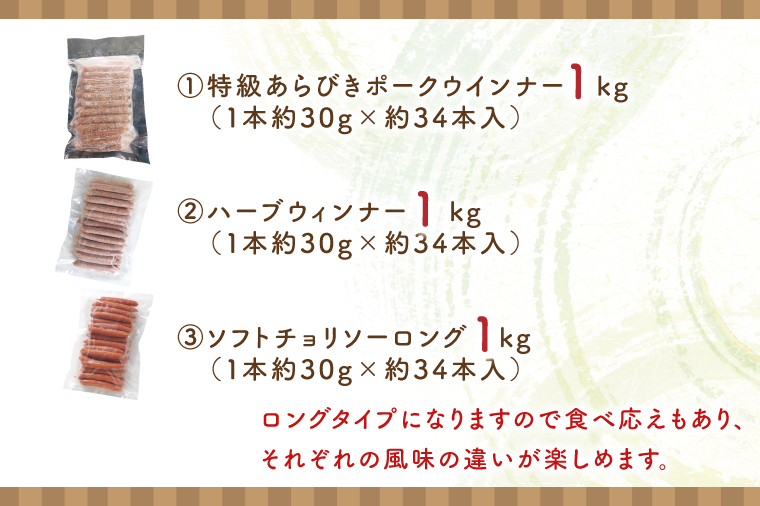 ３種のソーセージ【ロングタイプ】食べ比べセット【お弁当 朝食 おつまみ】(AR203)