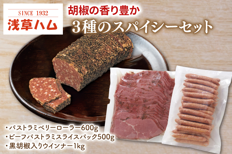 【茨城県北茨城市】胡椒の香り豊か 3種のスパイシーセット【おつまみ お酒のお供 ピリカラ】(AR204)