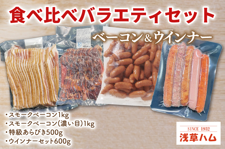 食べくらべ♪ベーコン＆ウインナーバラエティーセット【お弁当 おつまみ 朝食 夕食】(AR206)