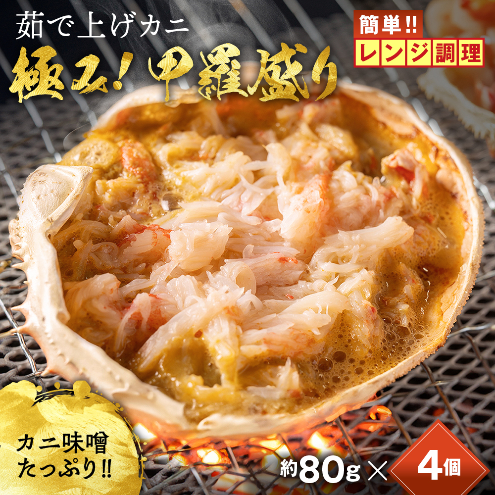 【北海道紋別市】13-358 簡単!レンジでカニ甲羅盛4個【カニミソたっぷり】