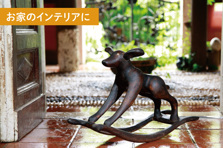 犬型木馬【雑貨 インテリア 木製 おもちゃ 玩具 犬 手づくり 遊具 別荘 庭 送料無料 茨城県 鹿嶋市】（KAC-29）