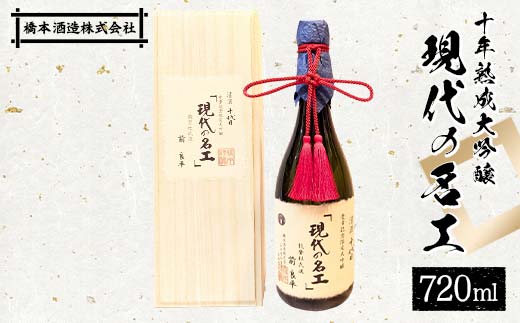 【石川県加賀市】十年熟成大吟醸 現代の名工 日本酒 大吟醸 橋本酒造 F6P-1927