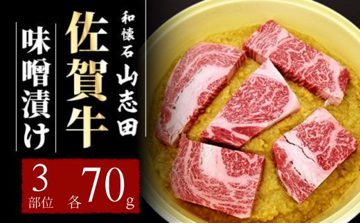 佐賀牛 味噌漬け トモサンカク いちぼ カイノミ 各70g (計210g)