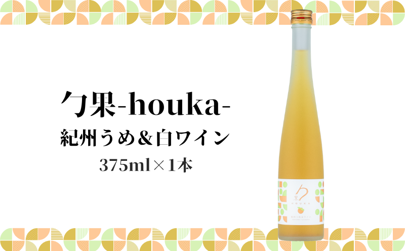 EM6102_勹果(ほうか) 紀州うめ＆白ワイン 375ml【ワイン フルーツワイン 赤ワイン 白ワイン 日本ワイン 国産 日本産】