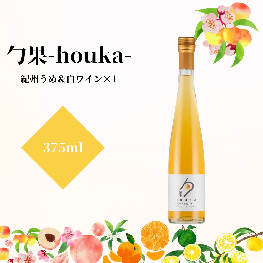 【和歌山県有田郡湯浅町】EM6102_勹果(ほうか) 紀州うめ&白ワイン 375ml【ワイン フルーツワイン 赤ワイン 白ワイン 日本ワイン 国産 日本産】