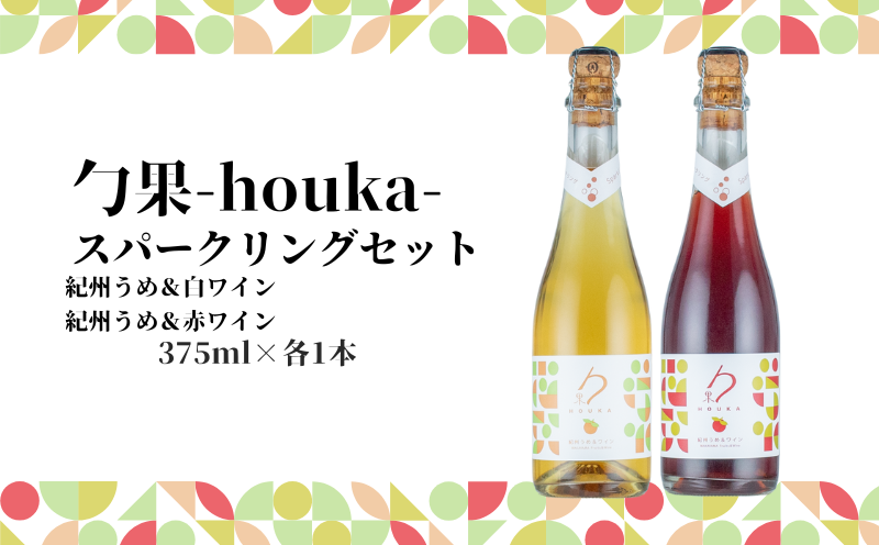 EM6106_勹果(ほうか) スパークリングセット （梅白 梅赤） 375ml 各1本【ワイン フルーツワイン 国産 日本産 飲み比べセット】