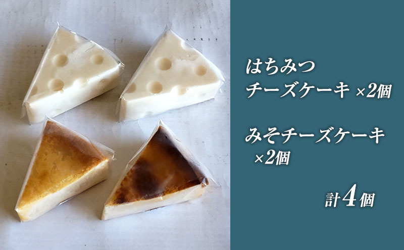 冷凍】 パティスリーメルシー はちみつチーズケーキ＆みそチーズケーキ