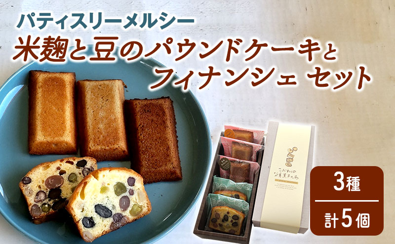 パティスリーメルシー 米麹と豆のパウンドケーキとフィナンシェセット