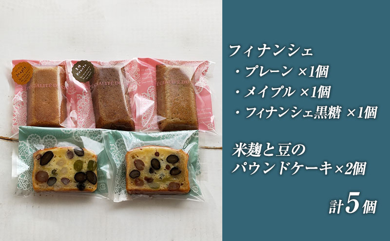 パティスリーメルシー 米麹と豆のパウンドケーキとフィナンシェセット